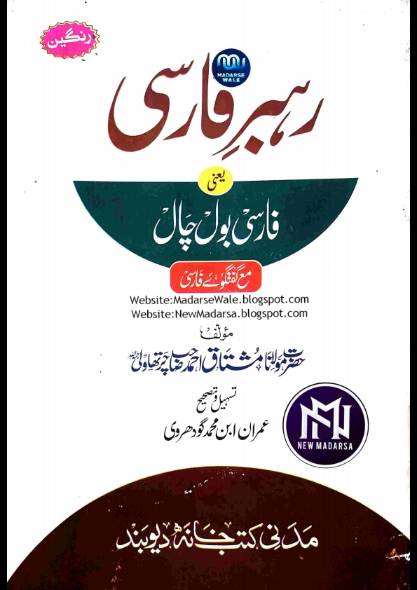 رہبر فارسی مع گفتگوئے فارسی مولف حضرت مولانا مشتاق احمد صاحب چرتھاول تسہیل و تصحیح عمران ابن محمد گودھروی مدنی کتب خانہ دیوبند  Cover